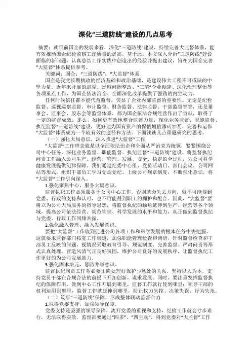 深化“三道防线”建设的几点思考