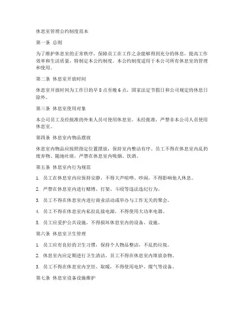 休息室管理公约制度范本