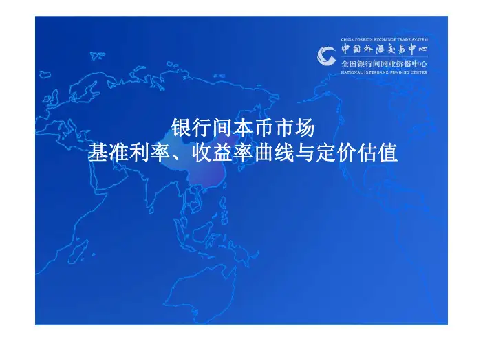 银行间本币市场基准 曲线与定价估值