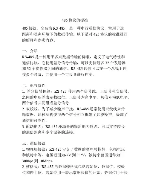 485协议的标准