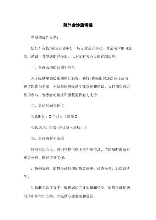 院外会诊邀请函