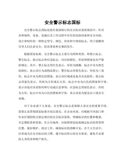 安全警示标志国标