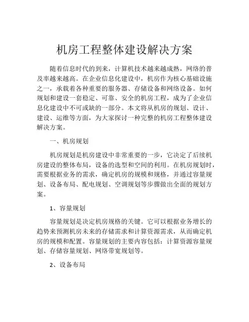机房工程整体建设解决方案