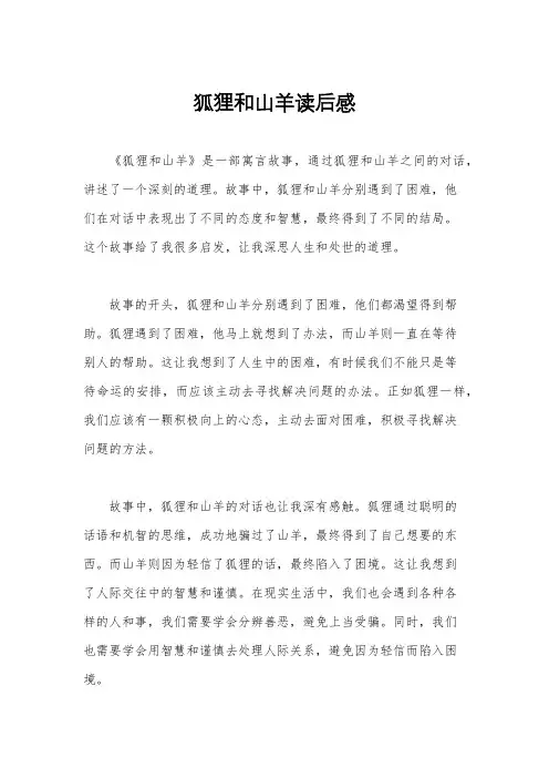 狐狸和山羊读后感
