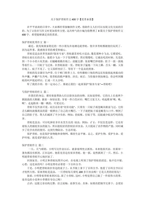 关于保护青蛙作文400字【优秀8篇】