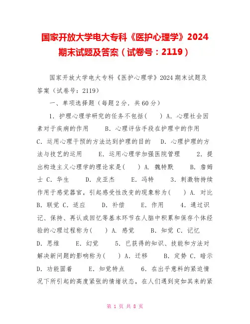 国家开放大学电大专科《医护心理学》2024期末试题及答案(试卷号：2119)