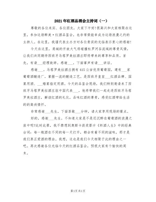 2021年红酒品酒会主持词(一)