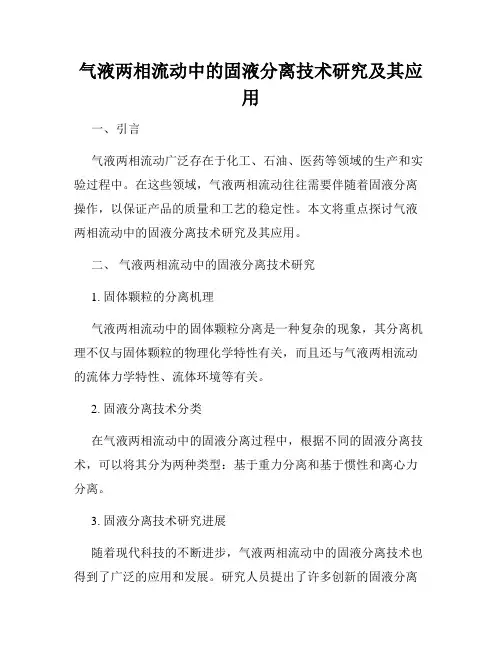 气液两相流动中的固液分离技术研究及其应用