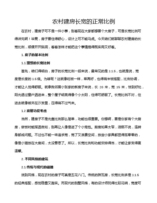 农村建房长宽的正常比例