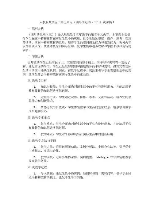 人教版数学五下第五单元《图形的运动(三)》说课稿1