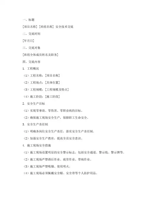 建筑施各班组安全技术交底模板