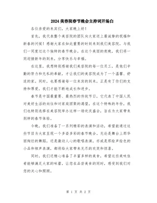 2024美容院春节晚会主持词开场白