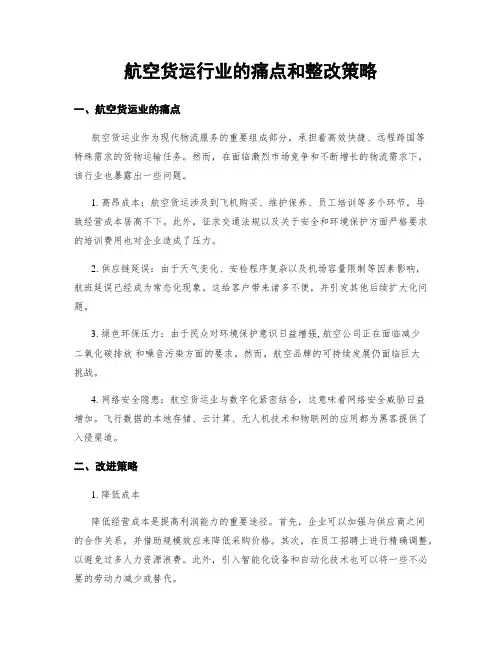 航空货运行业的痛点和整改策略