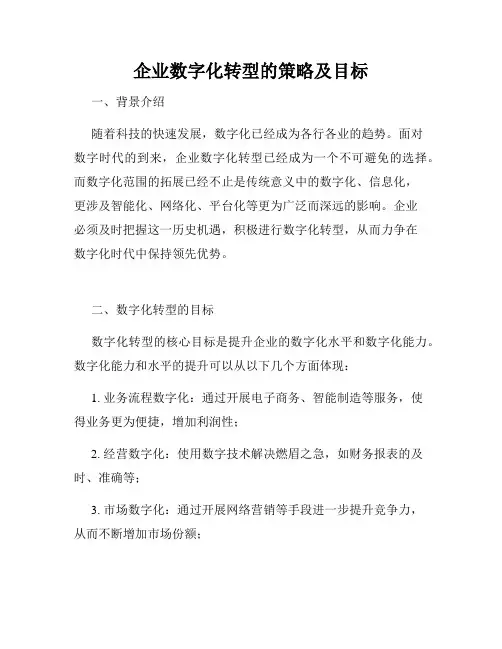 企业数字化转型的策略及目标