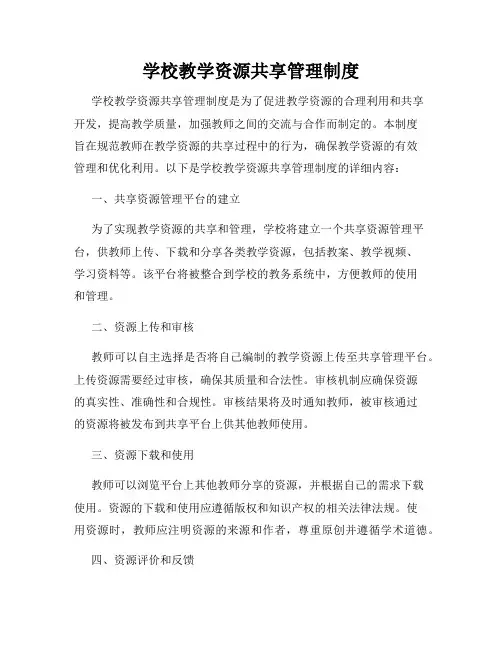 学校教学资源共享管理制度