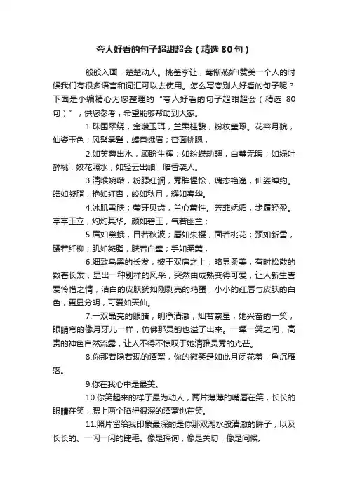 夸人好看的句子超甜超会（精选80句）