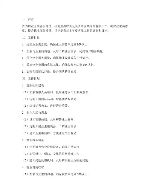 物业区域客服经理工作计划
