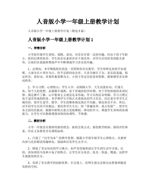 人音版小学一年级上册教学计划