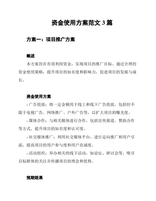 资金使用方案范文3篇