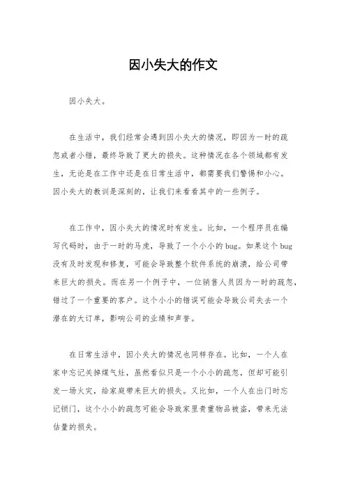 因小失大的作文