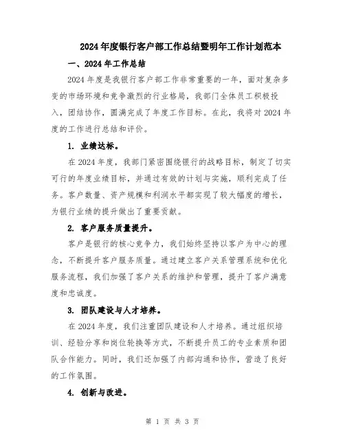 2024年度银行客户部工作总结暨明年工作计划范本
