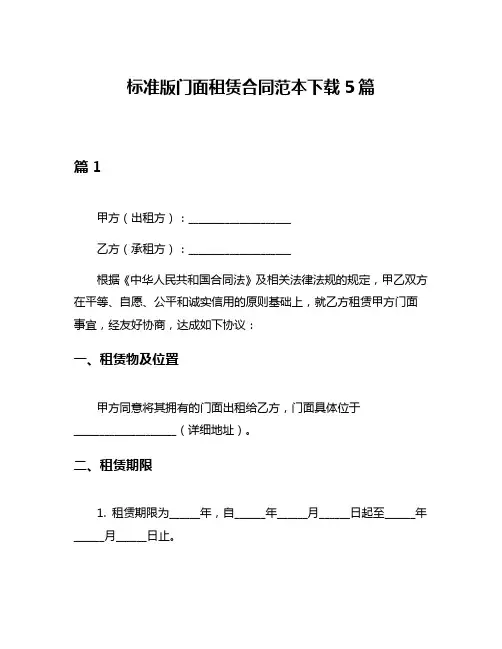 标准版门面租赁合同范本下载5篇