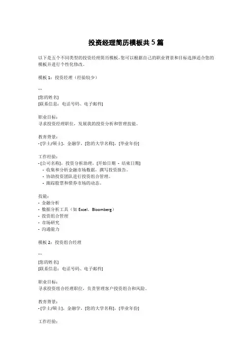 投资经理简历模板共5篇
