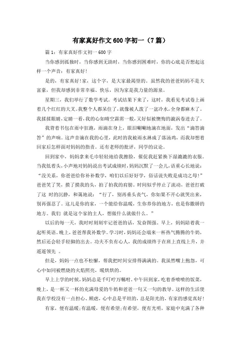 有家真好作文600字初一(7篇)