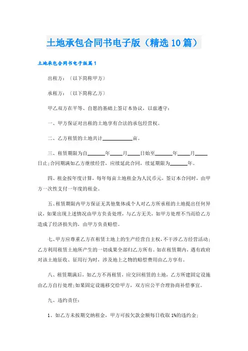 土地承包合同书电子版(精选10篇)