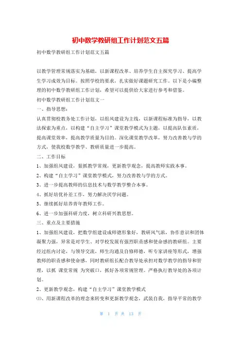 初中数学教研组工作计划范文五篇99范文网