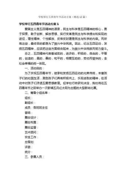 学校举行五四青年节活动方案（精选12篇）
