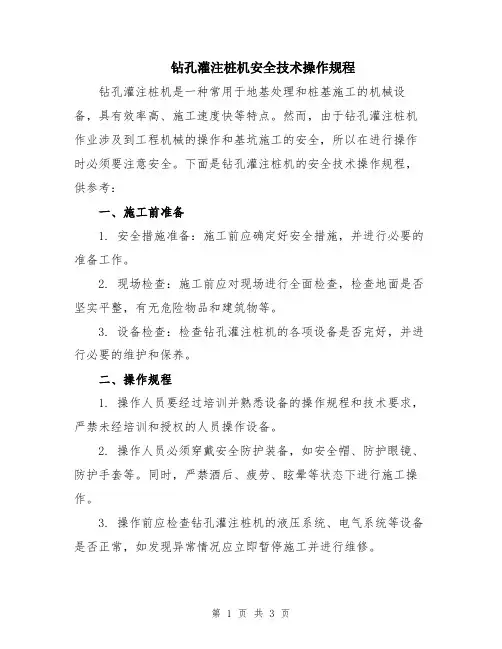 钻孔灌注桩机安全技术操作规程