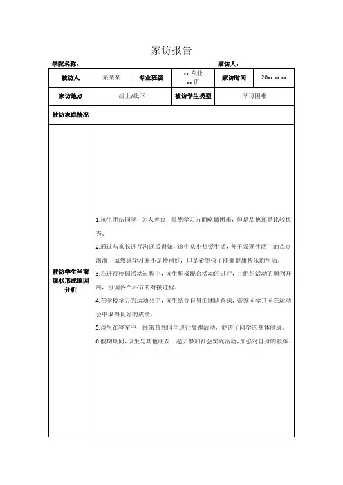 大学辅导员家访报告-学习困难
