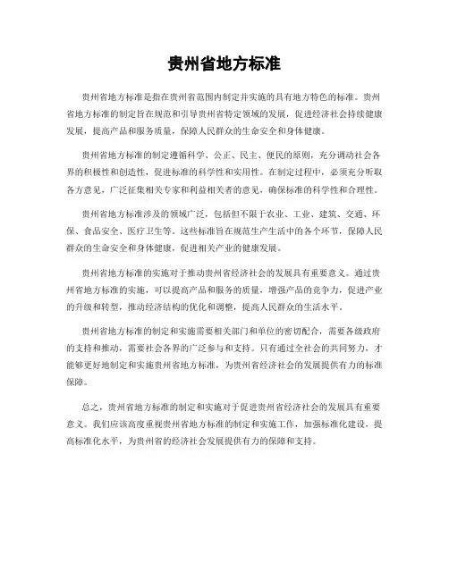贵州省地方标准