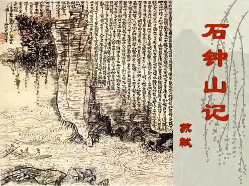 《石钟山记》公开课精品ppt教程文件