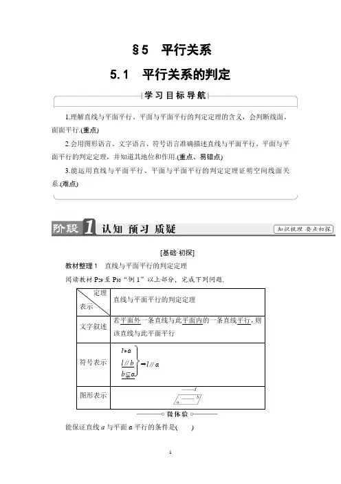 北师版数学必修2讲义：第1章 §5 5.1 平行关系的判定