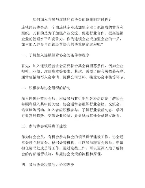 如何加入并参与连锁经营协会的决策制定过程？