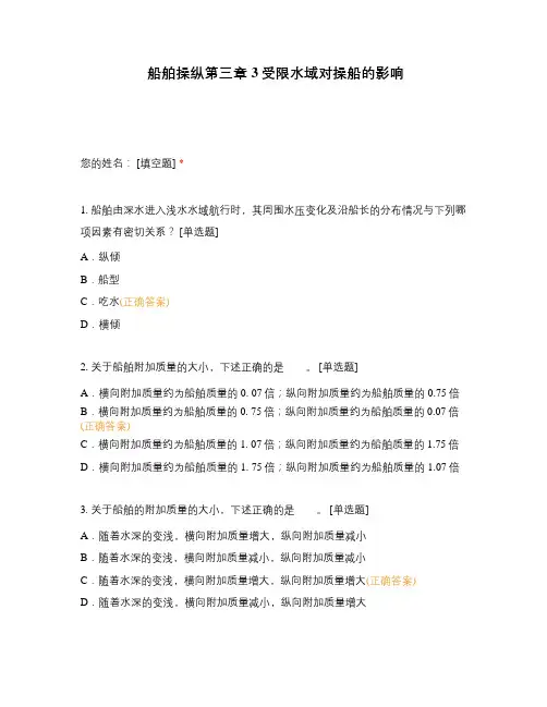 船舶操纵第三章3受限水域对操船的影响