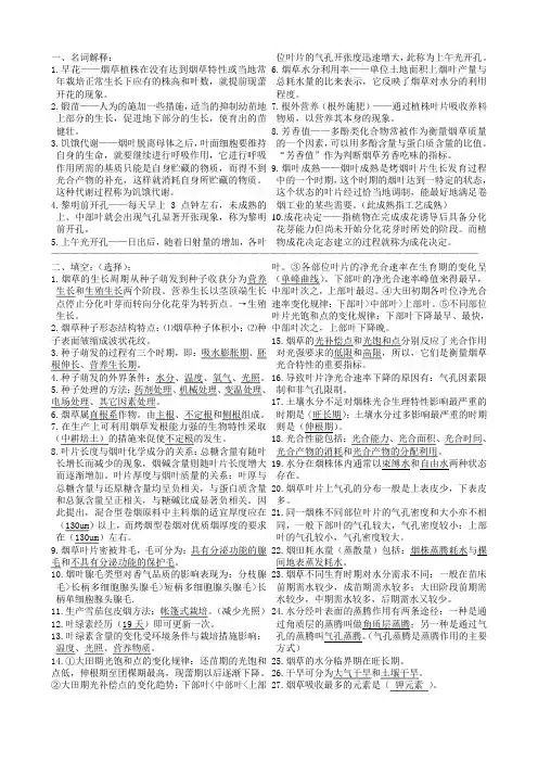 烟草栽培生理考试资料