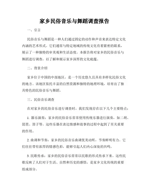 家乡民俗音乐与舞蹈调查报告