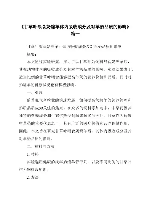 《甘草叶喂食奶绵羊体内吸收成分及对羊奶品质的影响》范文