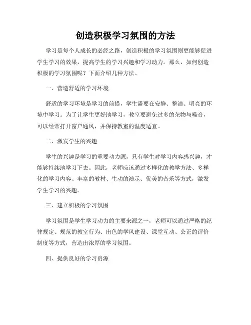 创造积极学习氛围的方法