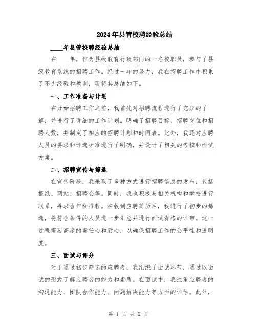 2024年县管校聘经验总结