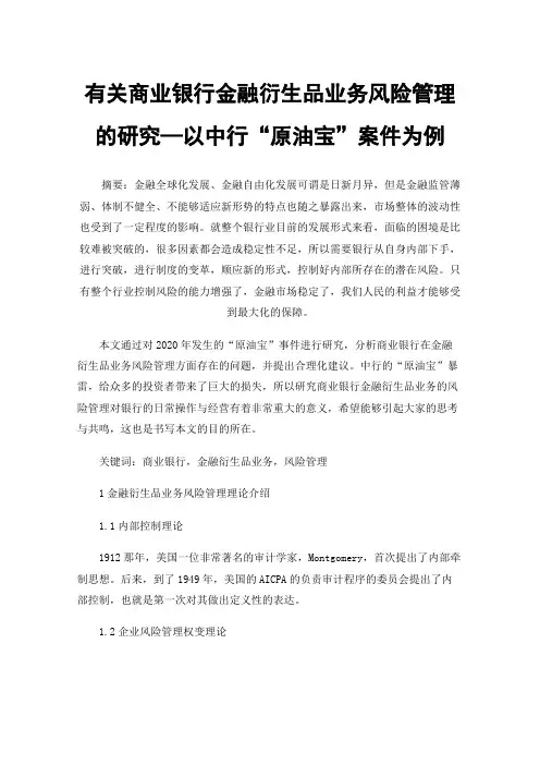 有关商业银行金融衍生品业务风险管理的研究—以中行“原油宝”案件为例