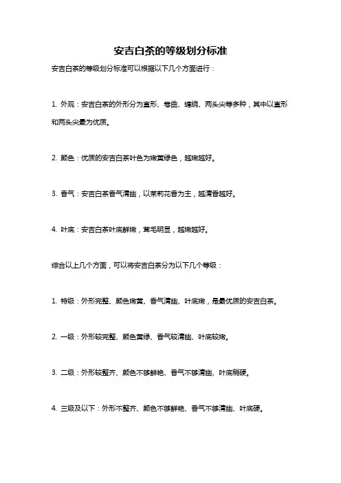 安吉白茶的等级划分标准