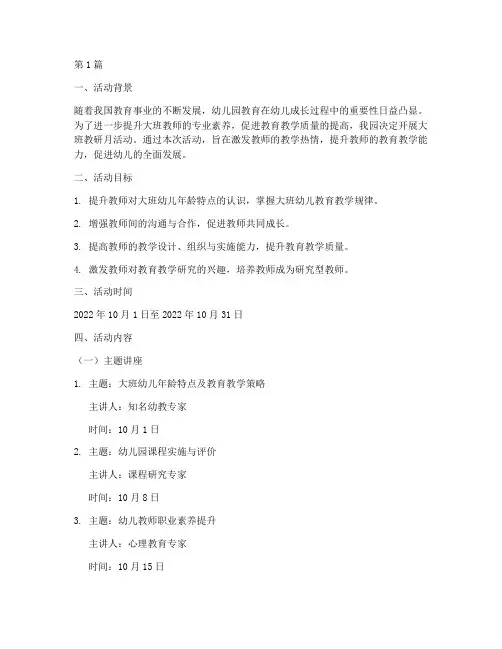 大班教研月活动方案(3篇)