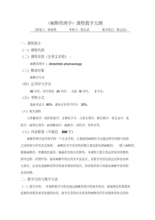 《麻醉药理学》课程教学大纲
