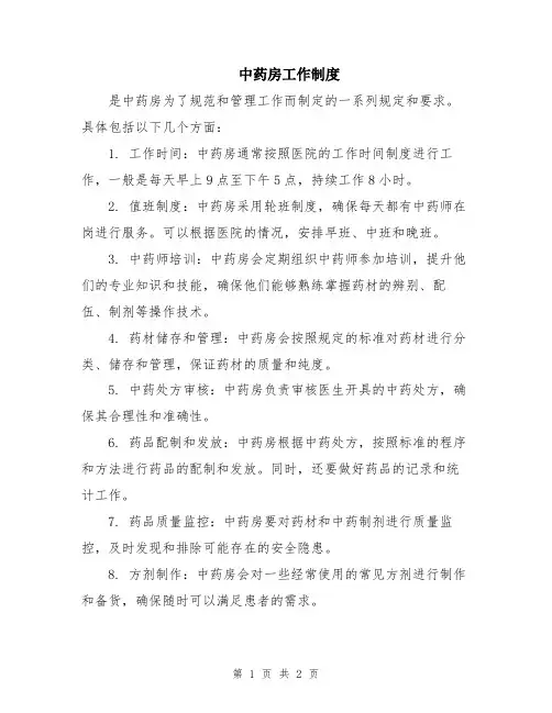 中药房工作制度