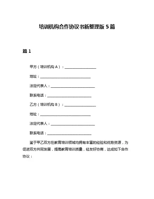 培训机构合作协议书新整理版5篇