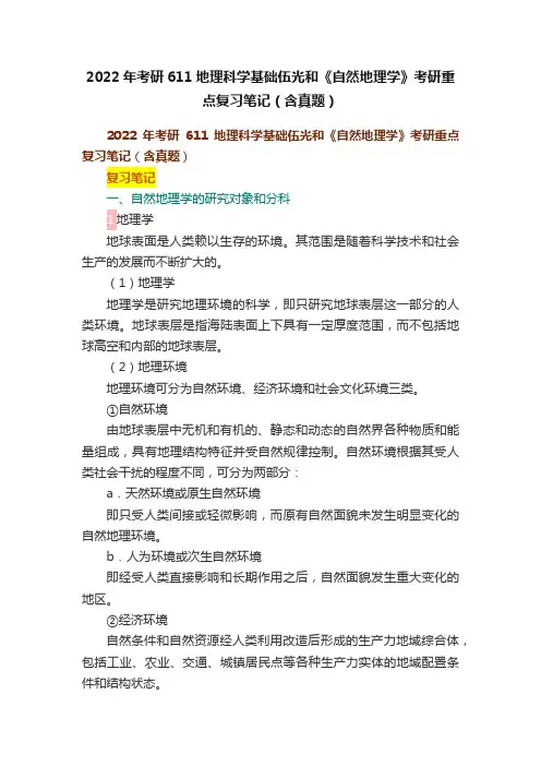 2022年考研611地理科学基础伍光和《自然地理学》考研重点复习笔记（含真题）